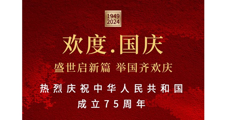 山河錦繡，盛世華誕——辰康藥業(yè)恭祝祖國(guó)75周年華誕！